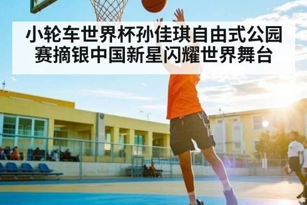小轮车世界杯孙佳琪自由式公园赛摘银中国新星闪耀世界舞台 - kaiyun
