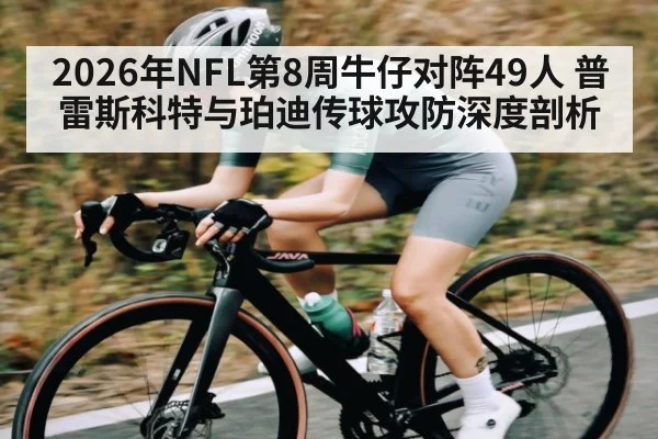 2026年NFL第8周牛仔对阵49人 普雷斯科特与珀迪传球攻防深度剖析（kaiyun）
